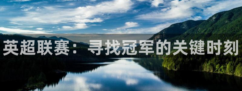  英超联赛：寻找冠军的关键时刻