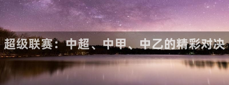  超级联赛：中超、中甲、中乙的精彩对决