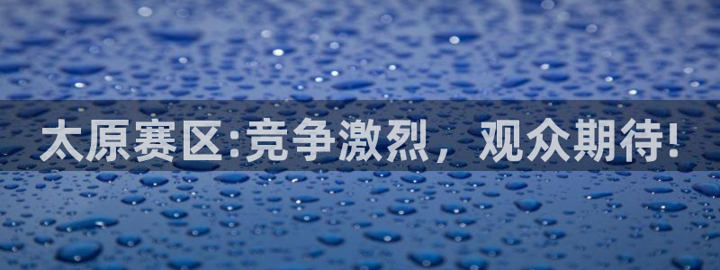  太原赛区:竞争激烈，观众期待!