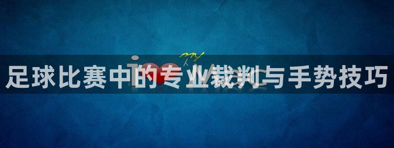 足球比赛中的专业裁判与手势技巧