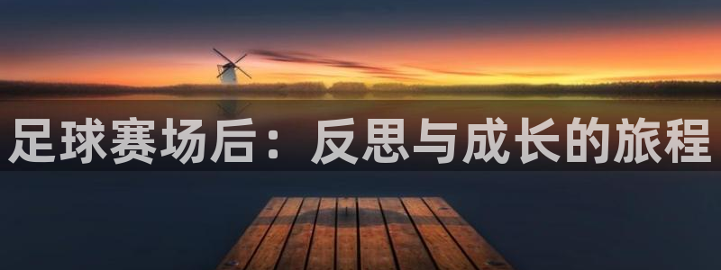 足球赛场后：反思与成长的旅程