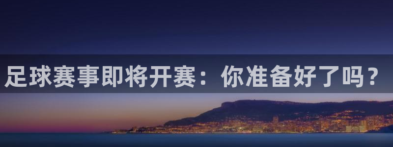  足球赛事即将开赛：你准备好了吗？