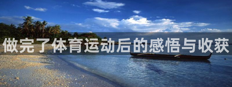 哈哈体育十年：做完了体育运动后的感悟与收获