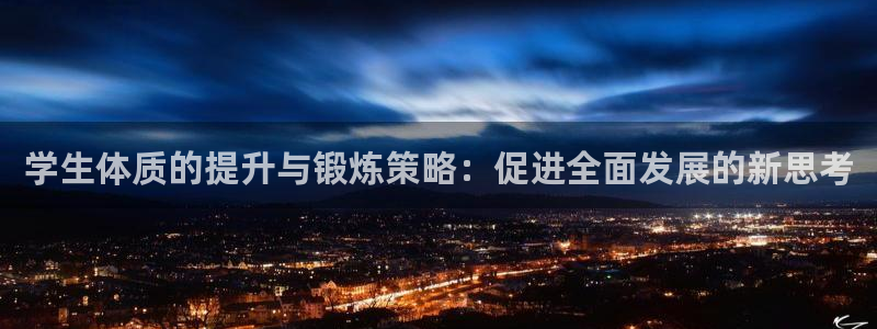哈哈体育下载：学生体质的提升与锻炼策略：促进全面发展的新思考