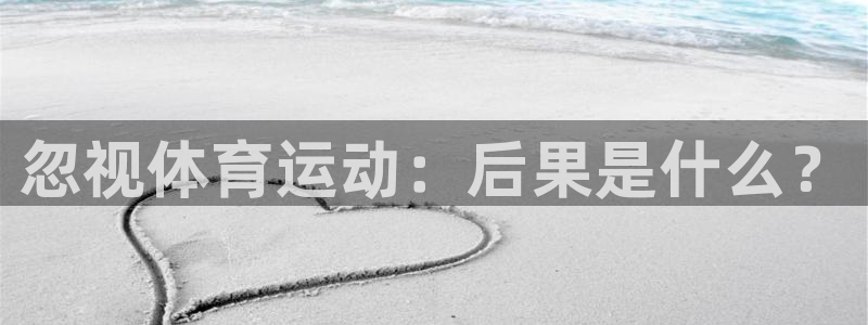 哈哈体育：忽视体育运动：后果是什么？