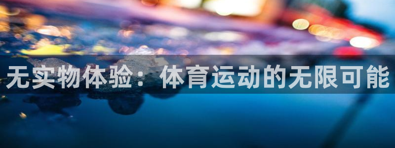 哈哈体育十年：无实物体验：体育运动的无限可能