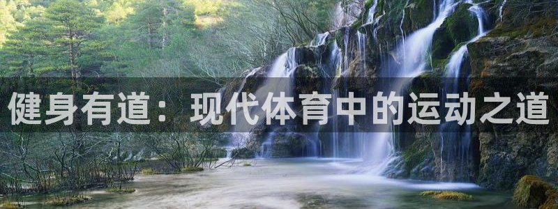 哈哈体育十年：健身有道：现代体育中的运动之道