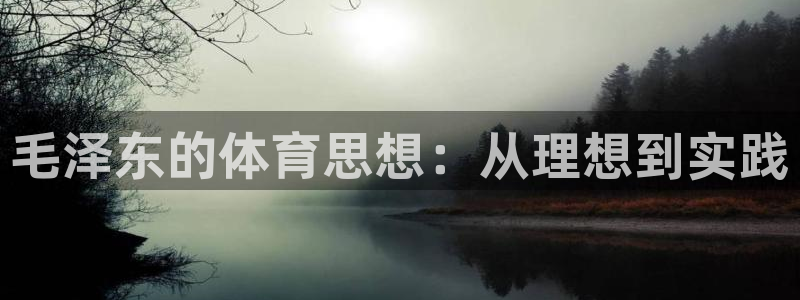哈哈体育：毛泽东的体育思想：从理想到实践