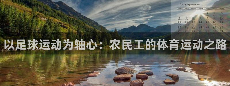 哈哈体育：以足球运动为轴心：农民工的体育运动之路