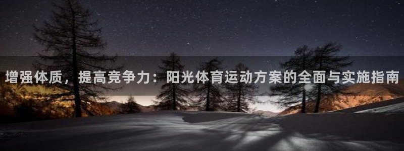 哈哈体育十年：增强体质，提高竞争力：阳光体育运动方案的全面与实施指南