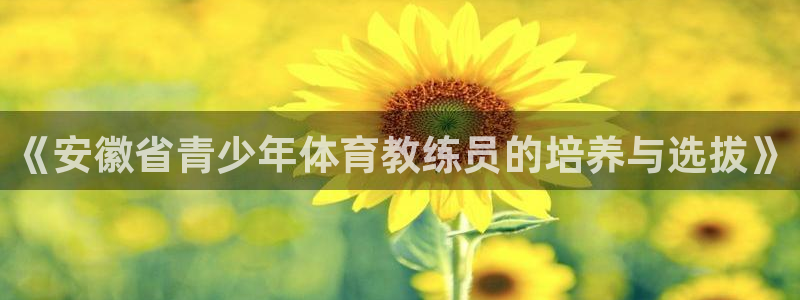哈哈体育十年：《安徽省青少年体育教练员的培养与选拔》
