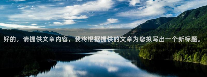 哈哈体育下载：好的，请提供文章内容，我将根据提供的文章为您拟写出一个新标题。