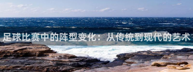 足球比赛中的阵型变化：从传统到现代的