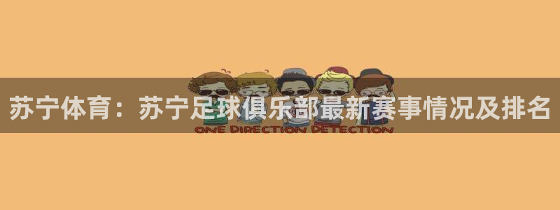 苏宁体育：苏宁足球俱乐部最新赛事情况