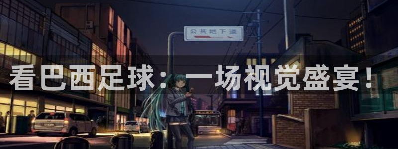 看巴西足球：一场视觉盛宴！