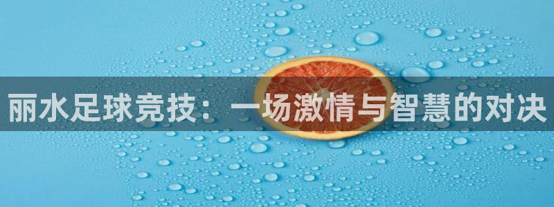 丽水足球竞技：一场激情与智慧的对决