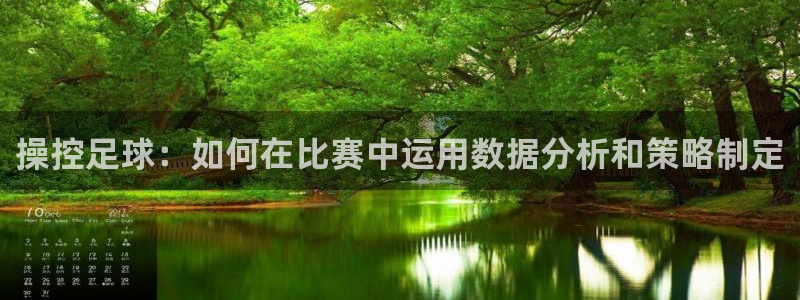 操控足球：如何在比赛中运用数据分析和