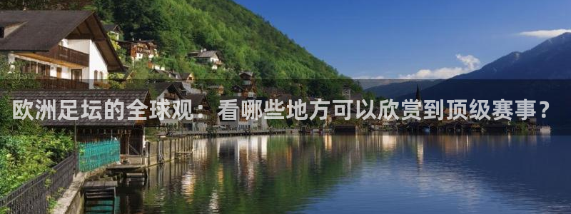 欧洲足坛的全球观：看哪些地方可以欣赏
