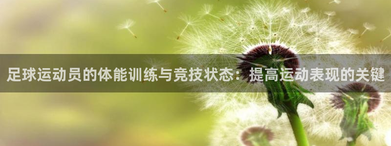 足球运动员的体能训练与竞技状态：提高