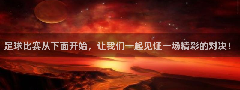 足球比赛从下面开始，让我们一起见证一