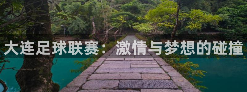 大连足球联赛：激情与梦想的碰撞