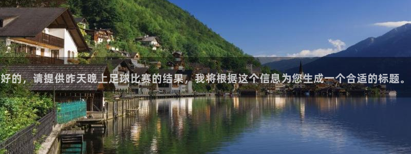好的，请提供昨天晚上足球比赛的结果，