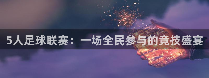 5人足球联赛：一场全民参与的竞技盛宴