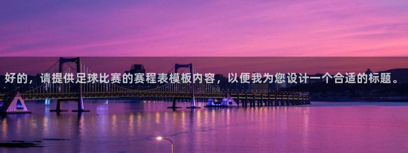 好的，请提供足球比赛的赛程表模板内容